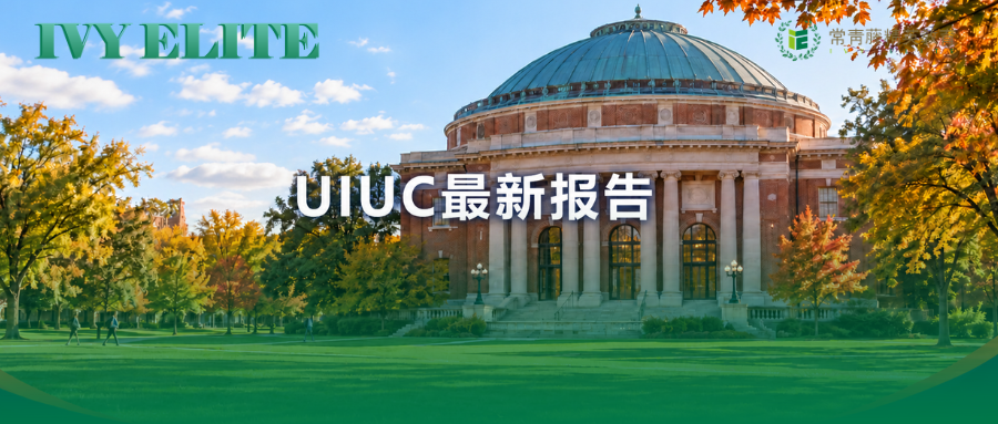 764名中国学生入学！UIUC能当保底校吗？